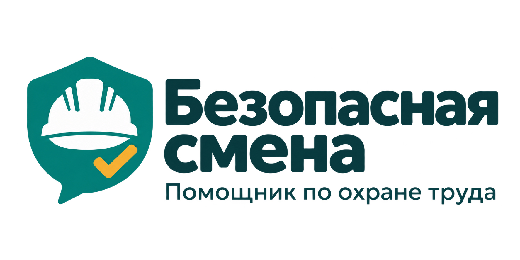 Безопасная смена — помощник по охране труда